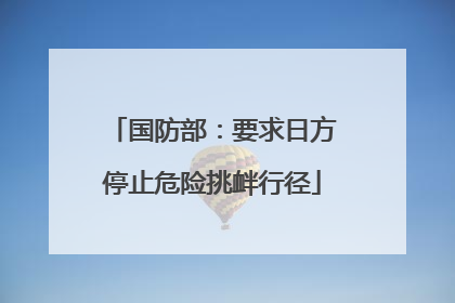 国防部：要求日方停止危险挑衅行径