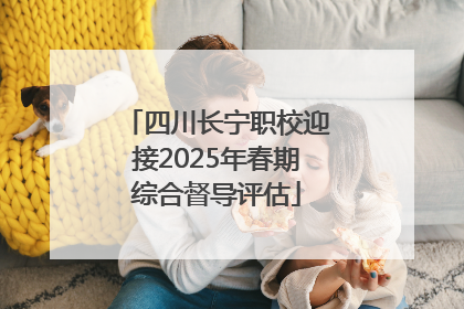 四川长宁职校迎接2025年春期综合督导评估
