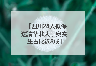 四川28人拟保送清华北大，奥赛生占比近8成