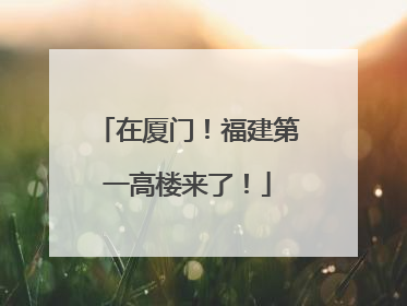 在厦门！福建第一高楼来了！