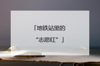 地铁站里的“志愿红”