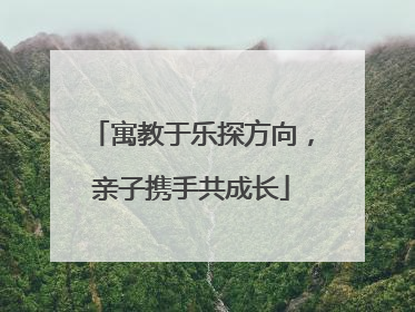 寓教于乐探方向，亲子携手共成长