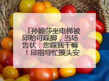 孙颖莎坐电梯被邱贻可踩脚，当场告状：您踩我干嘛！邱指导忙摸头安慰：这孩子