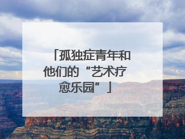 孤独症青年和他们的“艺术疗愈乐园”