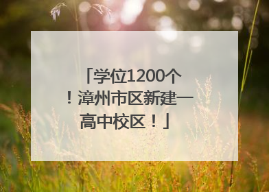学位1200个！漳州市区新建一高中校区！
