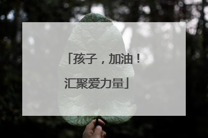 孩子，加油！汇聚爱力量