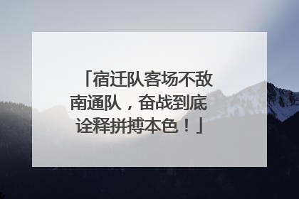 宿迁队客场不敌南通队，奋战到底诠释拼搏本色！