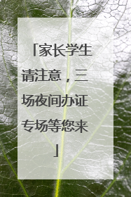家长学生请注意，三场夜间办证专场等您来