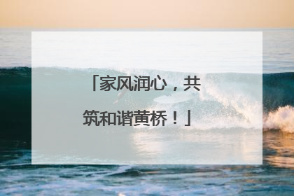 家风润心，共筑和谐黄桥！