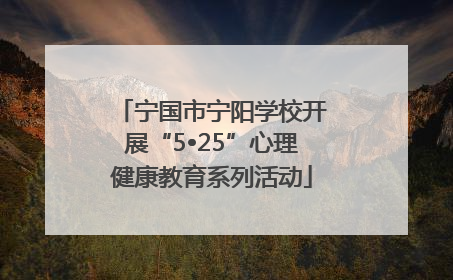 宁国市宁阳学校开展“5•25”心理健康教育系列活动