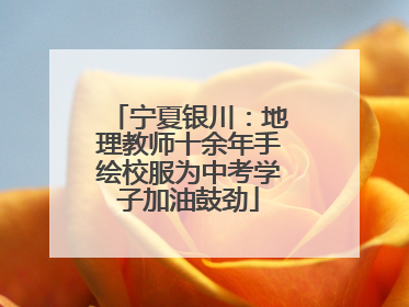 宁夏银川：地理教师十余年手绘校服为中考学子加油鼓劲