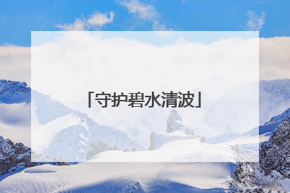 守护碧水清波