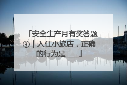 安全生产月有奖答题③｜入住小旅店，正确的行为是____