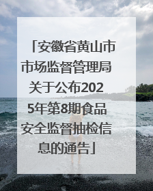 安徽省黄山市市场监督管理局关于公布2025年第8期食品安全监督抽检信息的通告