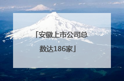 安徽上市公司总数达186家