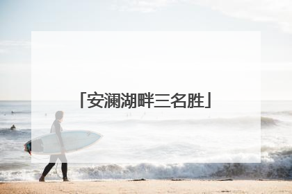 安澜湖畔三名胜