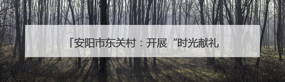安阳市东关村：开展“时光献礼 为爱告白”母亲节创意墙活动