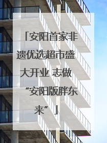 安阳首家非遗优选超市盛大开业 志做“安阳版胖东来”