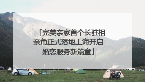 完美亲家首个长驻相亲角正式落地上海开启婚恋服务新篇章