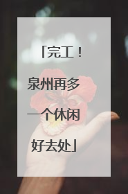 完工！泉州再多一个休闲好去处
