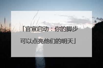 官宣启动：你的脚步 可以点亮他们的明天