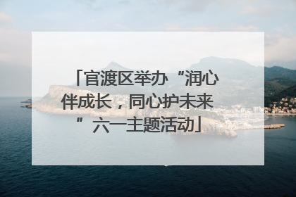 官渡区举办“润心伴成长，同心护未来”六一主题活动