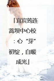 宜宾筠连蒿坝中心校：心“芽”初绽，自暖成光
