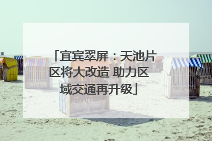 宜宾翠屏：天池片区将大改造 助力区域交通再升级