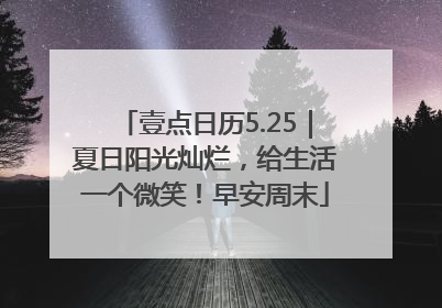 壹点日历5.25｜夏日阳光灿烂，给生活一个微笑！早安周末