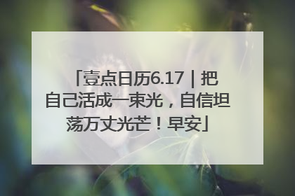 壹点日历6.17｜把自己活成一束光，自信坦荡万丈光芒！早安
