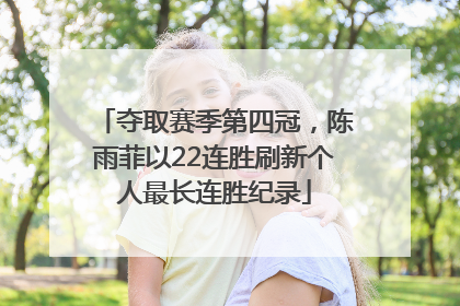 夺取赛季第四冠，陈雨菲以22连胜刷新个人最长连胜纪录