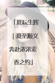 夏耘生辉｜夏至顺义奔赴浓浓麦香之约