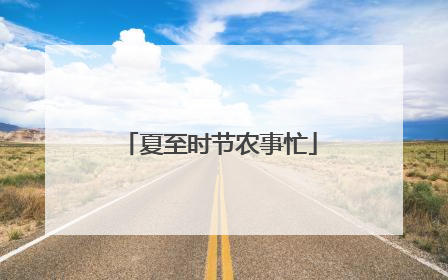 夏至时节农事忙