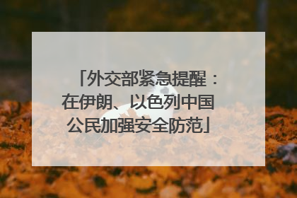外交部紧急提醒：在伊朗、以色列中国公民加强安全防范