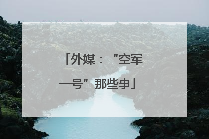 外媒：“空军一号”那些事