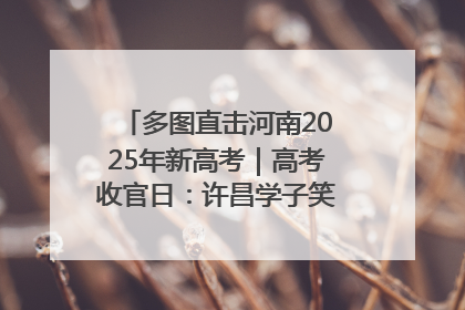 多图直击河南2025年新高考｜高考收官日：许昌学子笑迎鲜花与祝福