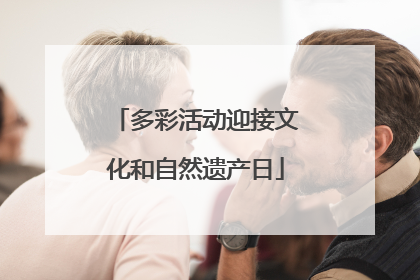 多彩活动迎接文化和自然遗产日