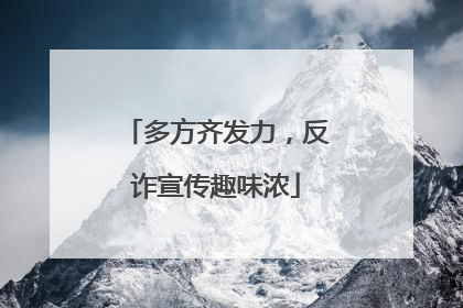 多方齐发力，反诈宣传趣味浓