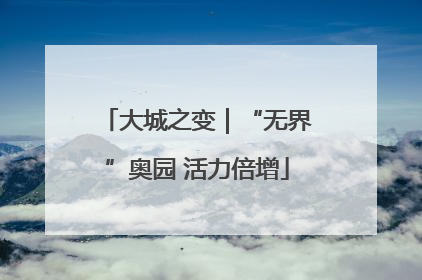 大城之变｜“无界”奥园 活力倍增