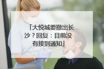 大悦城要撤出长沙？回复：目前没有接到通知