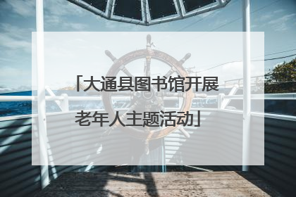 大通县图书馆开展老年人主题活动