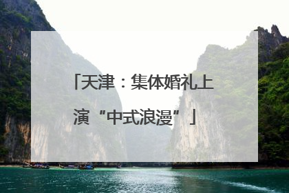 天津：集体婚礼上演“中式浪漫”