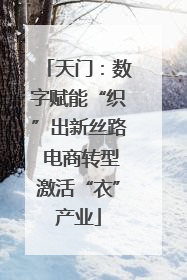 天门：数字赋能“织”出新丝路 电商转型激活“衣”产业