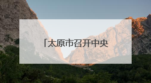 太原市召开中央生态环境保护督察问题整改推进会
