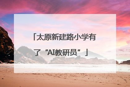 太原新建路小学有了“AI教研员”