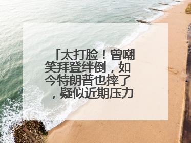 太打脸！曾嘲笑拜登绊倒，如今特朗普也摔了，疑似近期压力太大力不能支