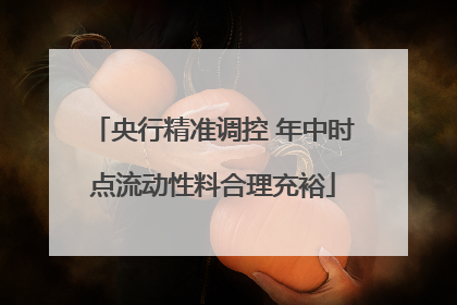 央行精准调控 年中时点流动性料合理充裕