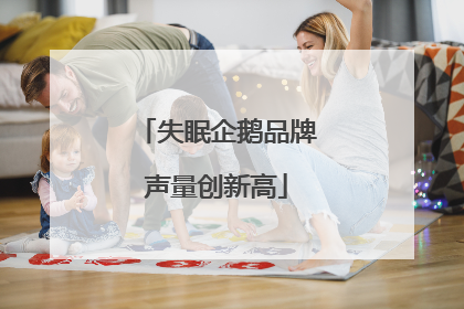 失眠企鹅品牌声量创新高