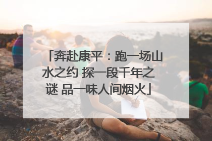 奔赴康平：跑一场山水之约 探一段千年之谜 品一味人间烟火