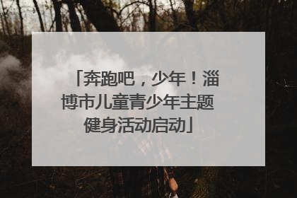 奔跑吧，少年！淄博市儿童青少年主题健身活动启动